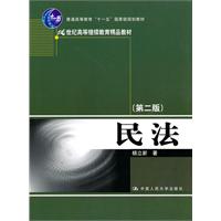 民法(第二版)(21世纪高等继续教育精品教材;“十一五”国家级规划教材)
