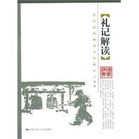礼记解读(国学经典解读系列教材)
