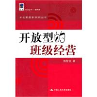开放型的班级经营(学校管理新探索丛书)