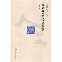 因果观念与休谟问题(当代中国人文大系)