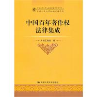 中国百年著作权法律集成