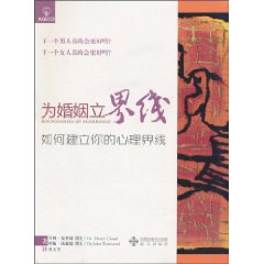 为婚姻立界线:如何建立你的心理界线