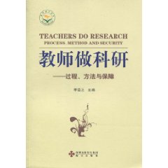 教师做科研:过程、方法与保障:process, method and security