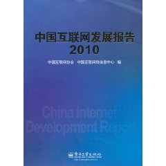 中国互联网发展报告:2010