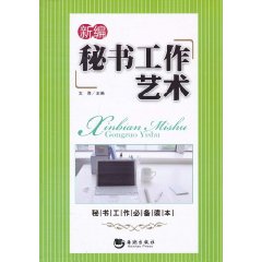 新编秘书工作艺术