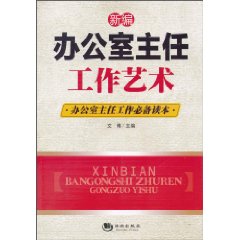 新编办公室主任工作艺术