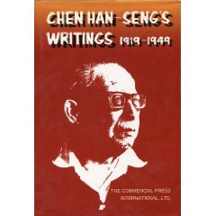 陈翰笙文集:1919-1949