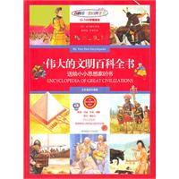 伟大文明的百科全书-送给小小思想家的书