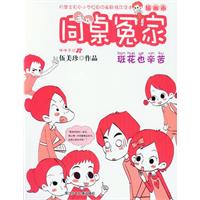 班花也辛苦-同桌冤家-插画本