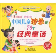 中国儿童珍爱的76个经典童话-(附赠VCD)