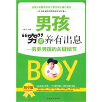 男孩穷着养有出息-穷养男孩的关键细节