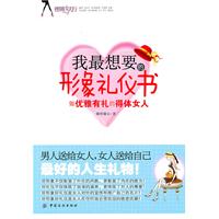 我最想要的形象礼仪书-做优雅有礼的得体女人