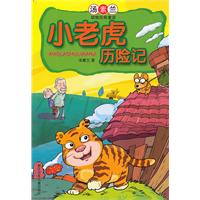 小老虎历险记