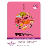 小母鸡嘀嘀咕咕