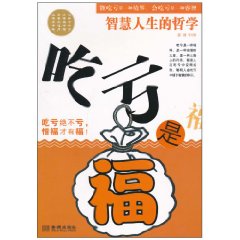 吃亏是福-智慧人生的哲学