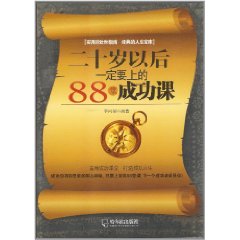 二十岁以后一定要上的88堂成功课