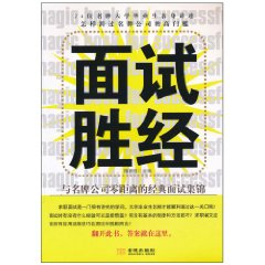面试胜经