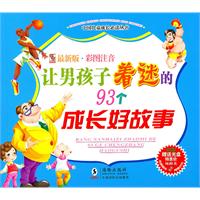 让男孩子着迷的93个成长好故事-(附赠VCD)