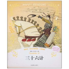 三十六计-彩绘本.快乐分级阅读.小学高段