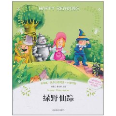 绿野仙踪-彩绘本.快乐分级阅读.小学低段