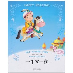 一千零一夜-彩绘本.快乐分级阅读.小学低段