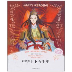 中华上下五千年-彩绘本.快乐分级阅读.小学中段