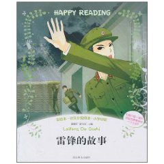 雷锋的故事-彩绘本.快乐分级阅读.小学中段