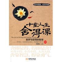 十堂人生舍得课-舍弃与获得的智慧