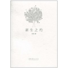 新生之约
