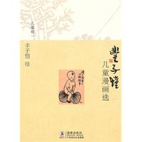 儿童卷一-丰子恺儿童漫画选