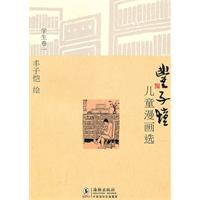 学生卷一-丰子恺儿童漫画选