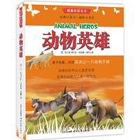 动物英雄-超值彩绘全本