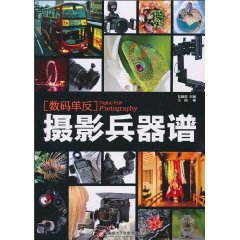 [数码单反]摄影兵器谱-1CD+手册
