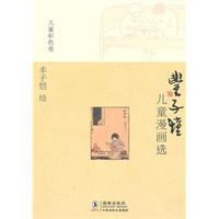儿童彩色卷-丰子恺儿童漫画选