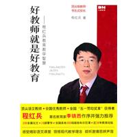 好教师就是好教育-程红兵教育教学智慧