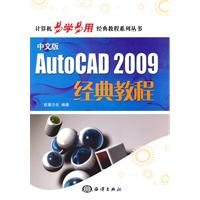 AutoCAD 2009经典教程-中文版-(含1CD)