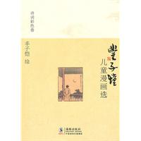 诗词彩色卷-丰子恺儿童漫画选