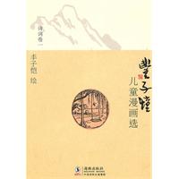 诗词卷一-丰子恺儿童漫画选