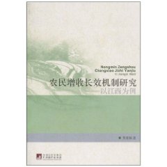 农民增收长效机制研究-以江西为例