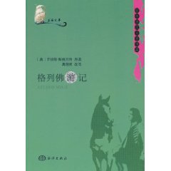 格列佛游记-世界海洋文学经典