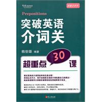 突破英语介词关超重点30课