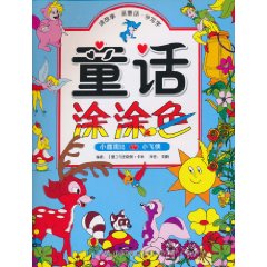 小飞侠 小鹿斑比-童话涂涂色