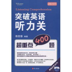 突破英语听力关超重点400题-附纯正听力CD