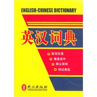 英汉词典-汉英词典