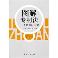 图解专利法-专利知识12讲