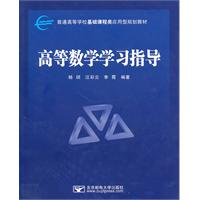 高等数学学习指导