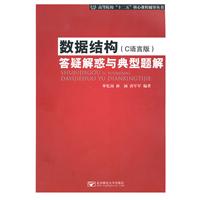 数据结构(C语言版)答疑解惑与典型题解