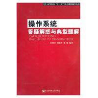 操作系统答疑解惑与典型题解