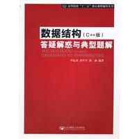 数据结构(C++版)答疑解惑与典型题解