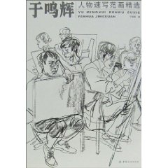 于鸣辉人物速写范画精选